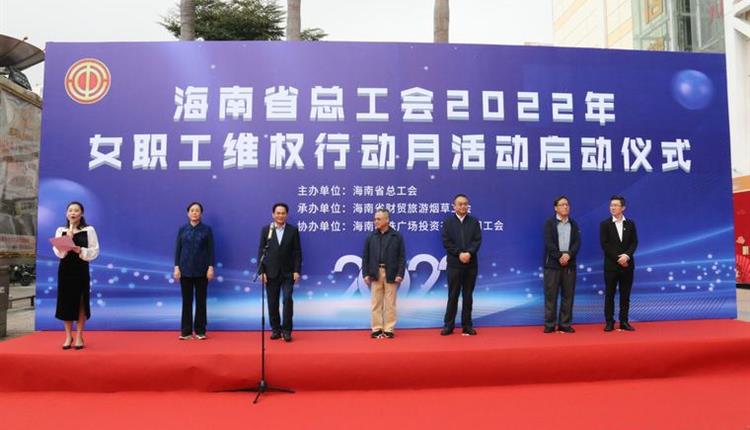 海南省總工會2022年“女職工維權行動月” 活動在明珠廣場正式啟動