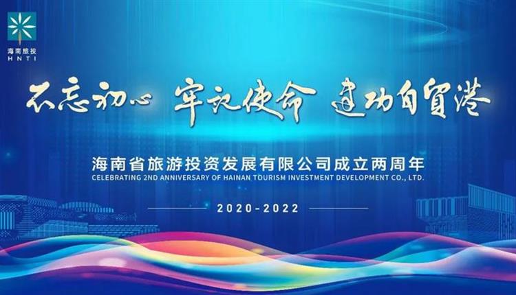 熱烈慶祝海南省旅游投資發展有限公司成立兩周年！
