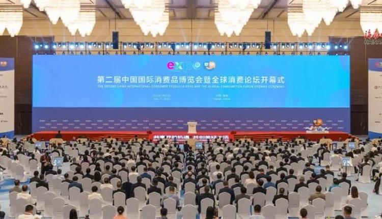 第二屆中國國際消費品博覽會暨全球消費論壇開幕